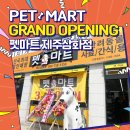 펫마트제주삼화점