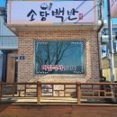 소담백반