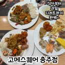 고메스퀘어충주점 이미지