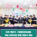 구립계양해링턴어린이집 | 인천 계양구, 구립풍경채새별·하늘 어린이집 공동 개원식 개최