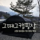 5성급 관리시설과 뷰좋은 서울근교 그때그캠핑장
