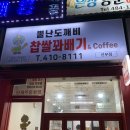 뿔난도깨비찹쌀꽈배기 선부점