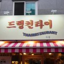 드렁킨타이 사당점 팟타이 새우 무쌉 솔직후기