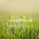 치유농업경영연구원 네이버블로그