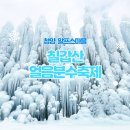 청양 알프스마을 칠갑산 얼음분수축제 포토존 눈썰매장 겨울 가볼만한곳