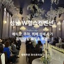 원두예식장 | 성남예식장 W힐스컨벤션 뷔페 맛있는 야탑 결혼식장 분당 웨딩홀 추천!