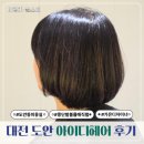 상대복용로29번길(유성-153) | 아이디헤어 대전도안점 유성 도안동 미용실 볼륨매직 후기