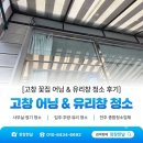 창 - 이미지 | 고창 꽃집 어닝 &amp; 유리창 청소 후기 | 창창한날