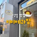11650-17-126-7 | [대전/둔산동] 두쫀쿠 오픈런 후기 | 웨이팅 • 구매팁 정리 : 미미제과점