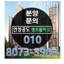 E.TRINITY 이트리니티 공도센트럴파크 | 안성 공도 센트럴파크 아파트 (이트리니티) - 스타필드 호재로 뜨거운 분양 열기~!!