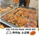 단양소금빵 맛집, 단양구경시장 필수코스 흑마늘소금빵 후기 단양 소금빵 베이커리