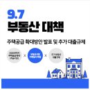 우리뉴스합동공인중개사사무소 | [9.7 부동산대책] 이재명 정부, 주택공급 확대방안 발표 및 추가 대출규제 (주담대 · 전세대출 규제)