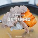 진짜돼지국밥 | 광안리 국밥 맛집 청화백 돼지국밥 수육후기