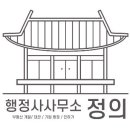 정의 행정사사무소 티스토리