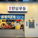 만평우동 영등포본점 | 서울 영등포 내돈내산 맛집 만평우동 영등포본점 후기(주차)