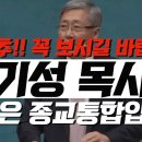 초강추!! 꼭 보시길 바랍니다! 유기성 목사님! 로잔은 종교통합입니다! | 김영현 전도사 이미지