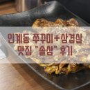 솥삼 | [맛집기행] 인계동 쭈꾸미/삼겹살 맛집 솥삼 후기