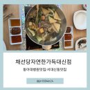 채선당대신점 | 동아대맛집 채선당 자연한가득 부산대신점, 가성비 최고인 서대신동맛집 후기