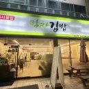 알찬김밥 | 동명동 김밥 맛집 추천 알찬김밥 솔직후기