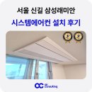 서울 신길 삼성래미안 시스템에어컨 설치 후기