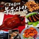우화 | 해운대 부우사안 내돈내산, 베이징덕부터 동파육까지 먹은 주차편한 중식 코스 후기