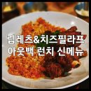 &lt;아웃백 신메뉴 립레츠&amp;치즈 필라프 후기&gt; : 아웃백 스테이크 하우스