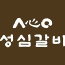 성심숯불돼지갈비
