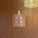 120 | [내돈내산]베트남 푸꾸옥 서울스파 솔직 후기 💆‍♀️ 120분 핫스톤 추천