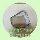흥안대로 456번길 | 가벽벽깨짐 수리후 찢어진벽지 보수까지 한번에해결