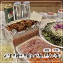 제천 포레스트 리솜 포장 배달 맛집 | 둥지치킨, 반도횟집, 제천수제맥주