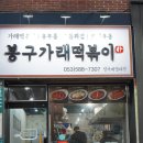 봉구가래떡볶이 성서계명대점 | 대구 맛집 * 떡볶이맛집 * [봉구가래떡볶이 성서계명대점]