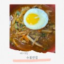 GS25덕진호반점 | 대구 맛집 백년가게 수봉반점 오픈런 후기 중화비빔밥 짬뽕 맛있게 먹는 꿀팁