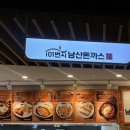 101번지 남산돈까스 가든파이브점 이미지