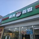 강릉명륜고등학교 | 강릉교동김밥맛집 마키김밥에서 육회김밥 트러플광어소금김밥 먹어보았습니다