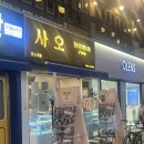 오렌즈연신내점 | 사오 연신내점 - 연신내디저트, 사오, 연신내맛집, 크로칸슈맛집, 연신내크로칸슈, 간식추천, 은평구...