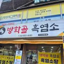 북한산 흑염소 | 방학동 맛집 방학골 흑염소 9900원 내돈내산 북한산 등반 후 든든한 보양식