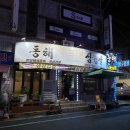 동해삼겹살 이미지