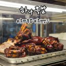 동네맛집족발 | 춘천족발맛집 석사동 이동네족발맛집 하나족발 솔직후기