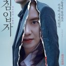 영화 &lt;침입자&gt; 줄거리, 후기(feat.넷플릭스)
