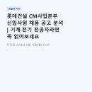 롯데건설 CM사업본부 신입사원 채용 공고 분석 | 기계·전기 전공자라면 꼭 읽어보세요