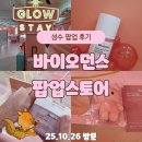 북부-8(영대역 4번 출구 2) | 성수 바이오던스 팝업 후기｜나만의 광채 찾고 즐긴 두 번의 럭키드로우