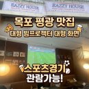 (주)이지시스템 | [목포 평화광장 맛집] 이지하우스(EASY HOUSE...빔프로젝터 &amp; 음향 시스템 납품 후기 (엘에스미디어)