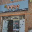 신수정식당 이미지