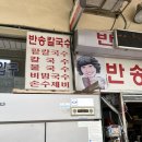 반송칼국수 - 청주시 흥덕구 가로수로1164번길 38-9 | [반송칼국수 상남점] 창원 상남시장 로컬 현지인 칼국수 맛집 반송칼국수 내돈내산 후기