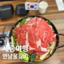 연남물갈비 세종반곡점 이미지