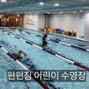 펀펀짐 어린이 수영장 이미지