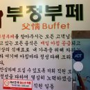 부정부페