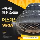 베가 | 광양/중마동/순천 제네시스G80 베가 썬팅 후기 by 나라썬팅