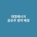 대명에너지 (2) 이미지