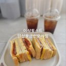 이삭토스트 양산신도시점 이미지